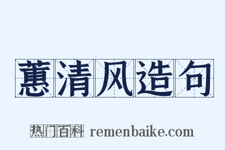蕙清风造句是什么意思的图片